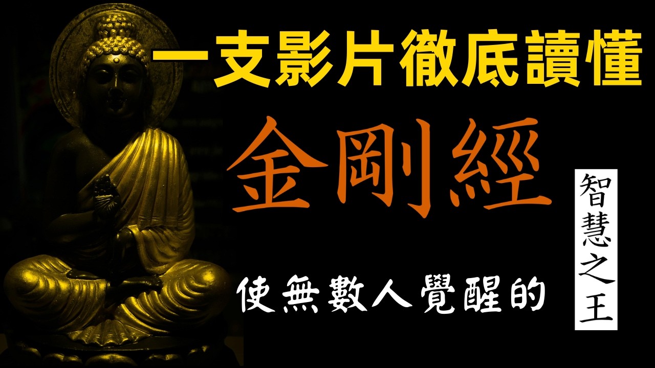 一個影片徹底讀懂《金剛經》！｜使無數人覺醒的智慧之王｜山木