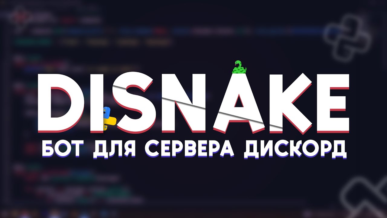 Бот для сервера Discord на Python