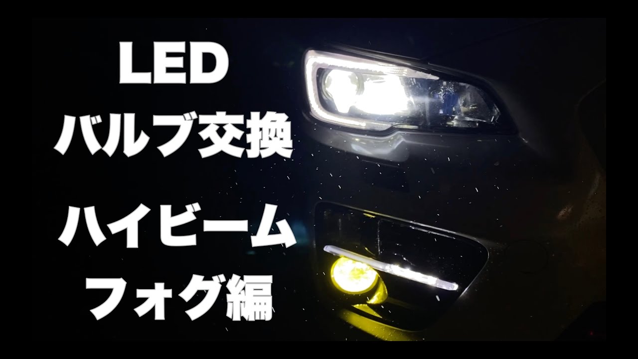 [レヴォーグ]フォグ・ハイビームLEDに交換して見た。