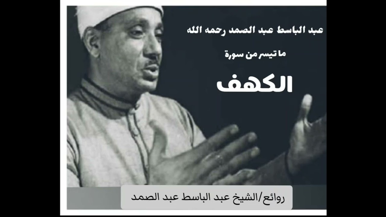 تلاوت قرآن پاک[ قاری عبد الباسط عبد الصمد ] ما تیسر من سورہ الکھف #quran #qariabdulbasit #tilawat