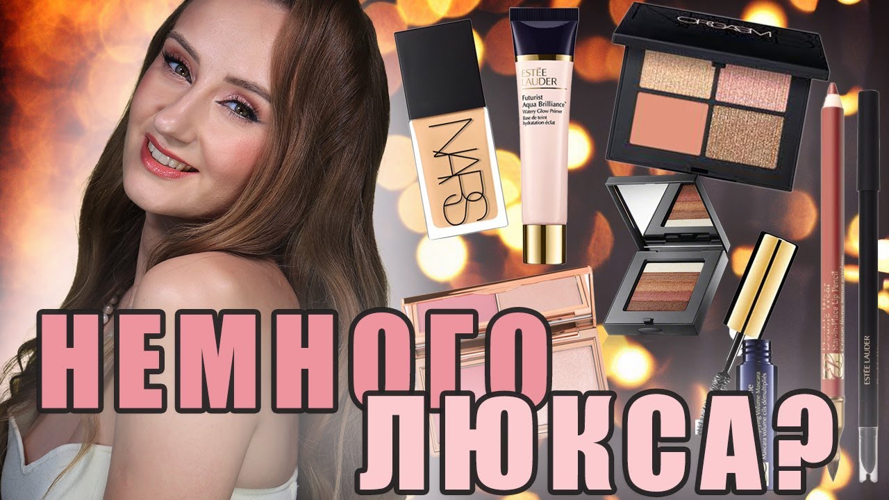 По-Богатому? 😉 ИЛИ немного люкса!  Nars, Bobbi Brown, Charlotte Tilbury, Estee Lauder