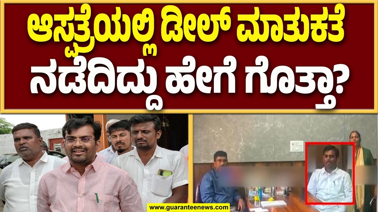 ಎಷ್ಟು ತಂದಿದ್ದೀಯಾ..? ನಾ ಕೇಳಿದ್ದಷ್ಟು ಇದ್ಯಾ ಅಂತಾ ಕೇಳಿದ್ದ ಚಂದ್ರು ಲಮಾಣಿ | Guarantee News