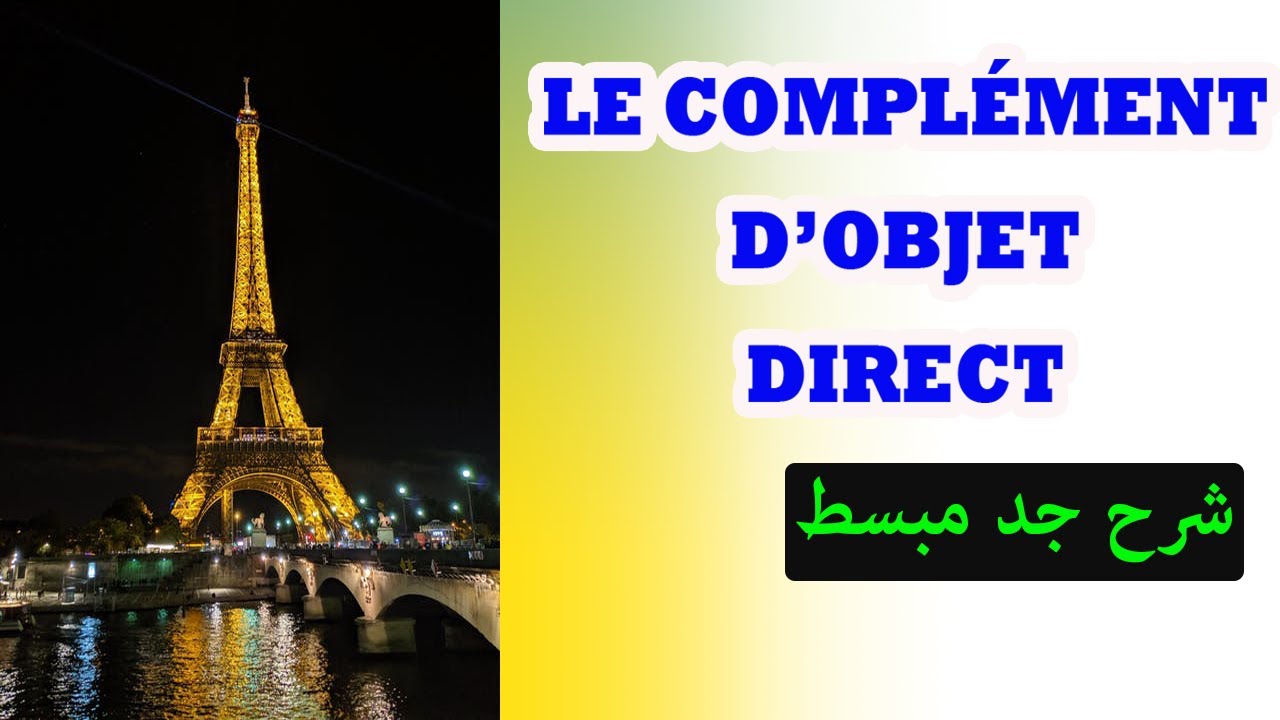 le complément d'objet direct شرح جد سهل و مفصل لدرس