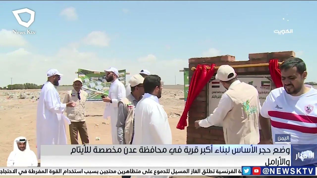 اليمن: وضع حجر الأساس لبناء أكبر قرية في محافظة عدن مخصصة للأيتام والأرامل