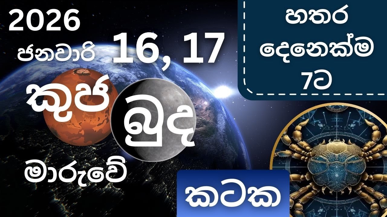 කුජ, බුද මාරු 2026 ජනවාරි 16, 17 කටක ලග්නයට, Kuja, Budha maru 2026 Janawari 16,17 Kataka lagnayata