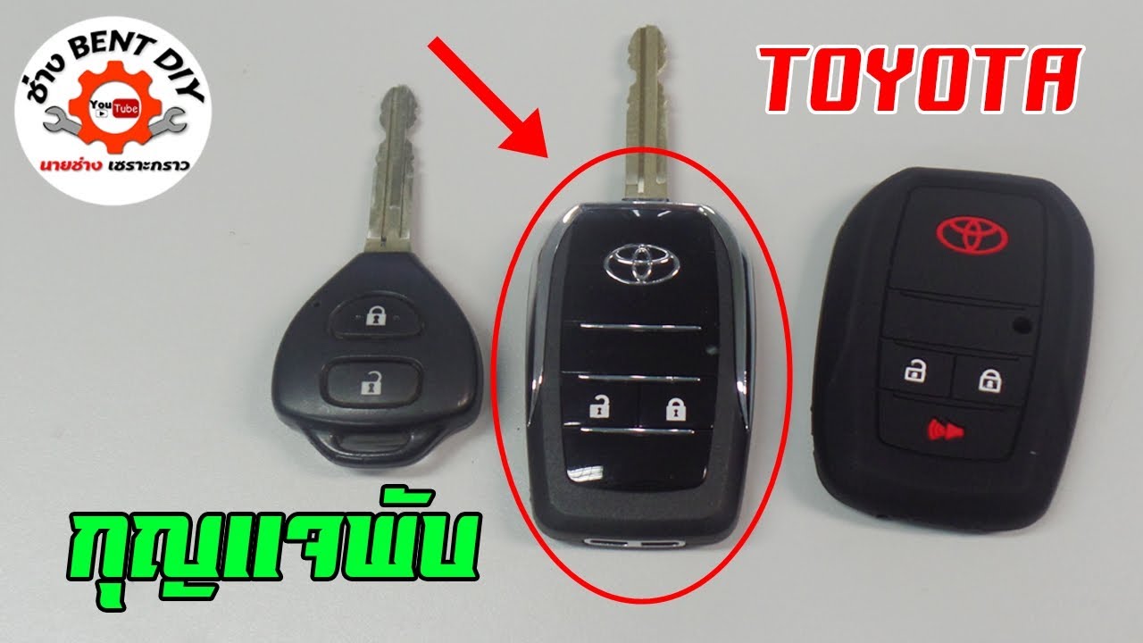 เปลี่ยนกุญแจธรรมดา ให้เป็นแบบพับสวยๆ ใน Toyota vios ด้วยตัวเอง By ช่าง BENT DIY