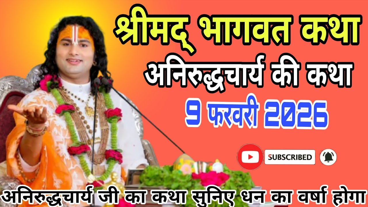 🔴D-Live आज की कथा || 9 मार्च 2026 💫 श्री अनिरुद्धचार्य जी महाराज वृन्दावन•