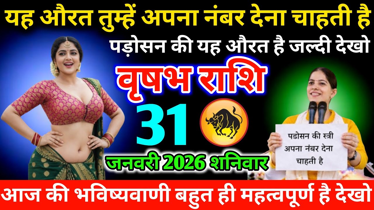#वृषभ यह औरत तुम्हें अपना नंबर देना चाहती है पड़ोसन की यह औरत है जल्दी देखो 23 जनवरी 2026 शुक्रवार 