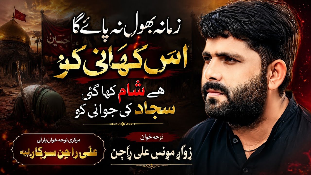 Zamana Bhol Na Paye ga ic Kahani KO||Noha Khwan Zawar Moonis Ali Rajan Klam Kazim Hussain Kazim 