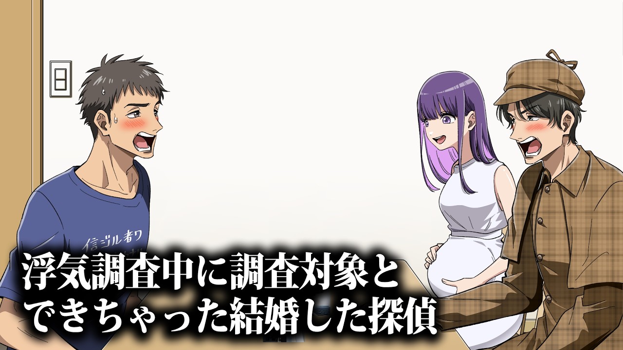 浮気調査中に調査対象とできちゃった結婚した探偵【アニメ】【コント】