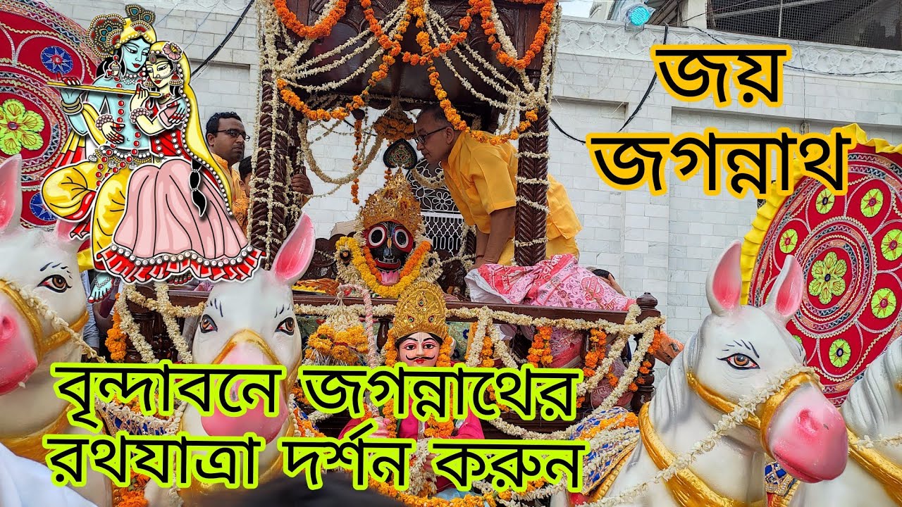 বৃন্দাবনে জগন্নাথের রথযাত্রা দর্শন করুন বৃন্দাবন ব্রজধামের যে আনন্দ এই বিশ্বব্রহ্মাণ্ডে কোথাও নেই 🙏