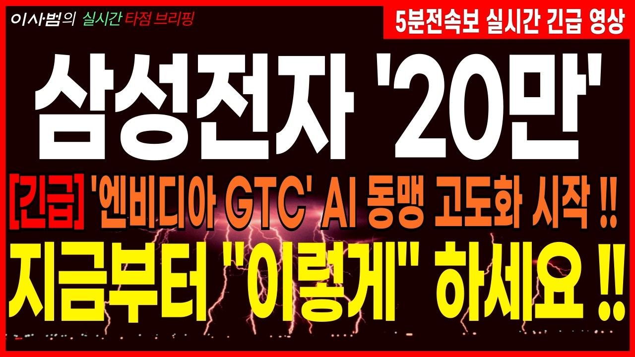 [삼성전자 주가전망][긴급] '엔비디아 GTC' AI 동맹 고도화 시작 !! 지금부터 