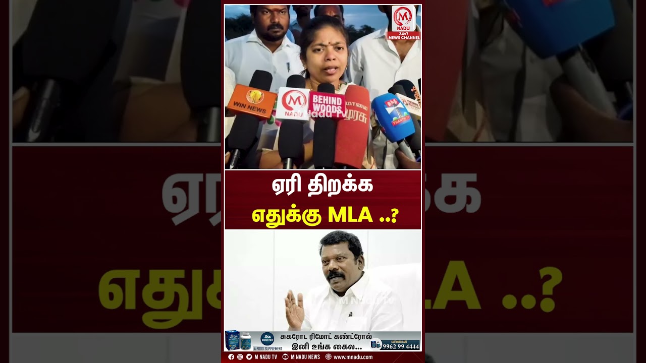 ஏரி திறக்க எதுக்கு MLA ..? | Thilagabama | Selvaperunthagai | DMK | M Nadu News