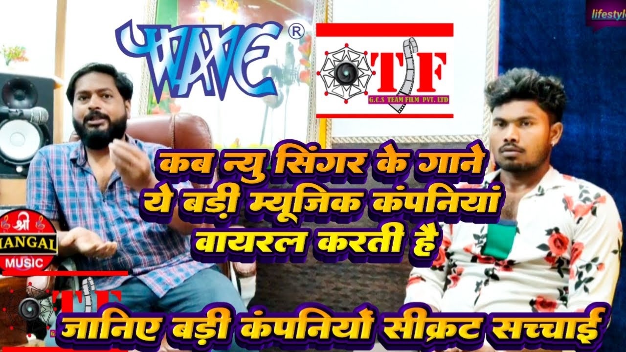 Wave Music OR Team Films | कब न्यू सिंगर का गाना वायरल करती है | Shreemangal Recoding Studio Delhi