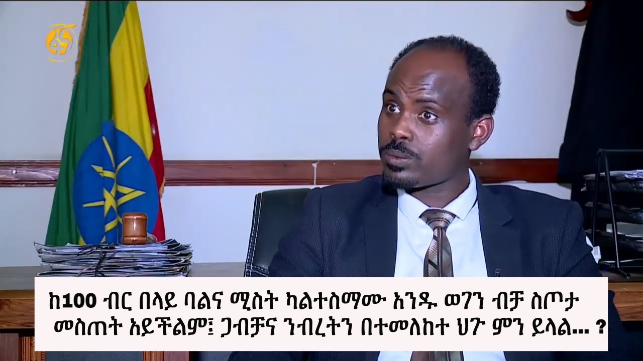 ከ100 ብር በላይ ባልና ሚስት ካልተስማሙ አንዱ ወገን ብቻ ስጦታ መስጠት አይችልም፤ ጋብቻና ንብረትን በተመለከተ ህጉ ምን ይላል... ? #ዳኝነት