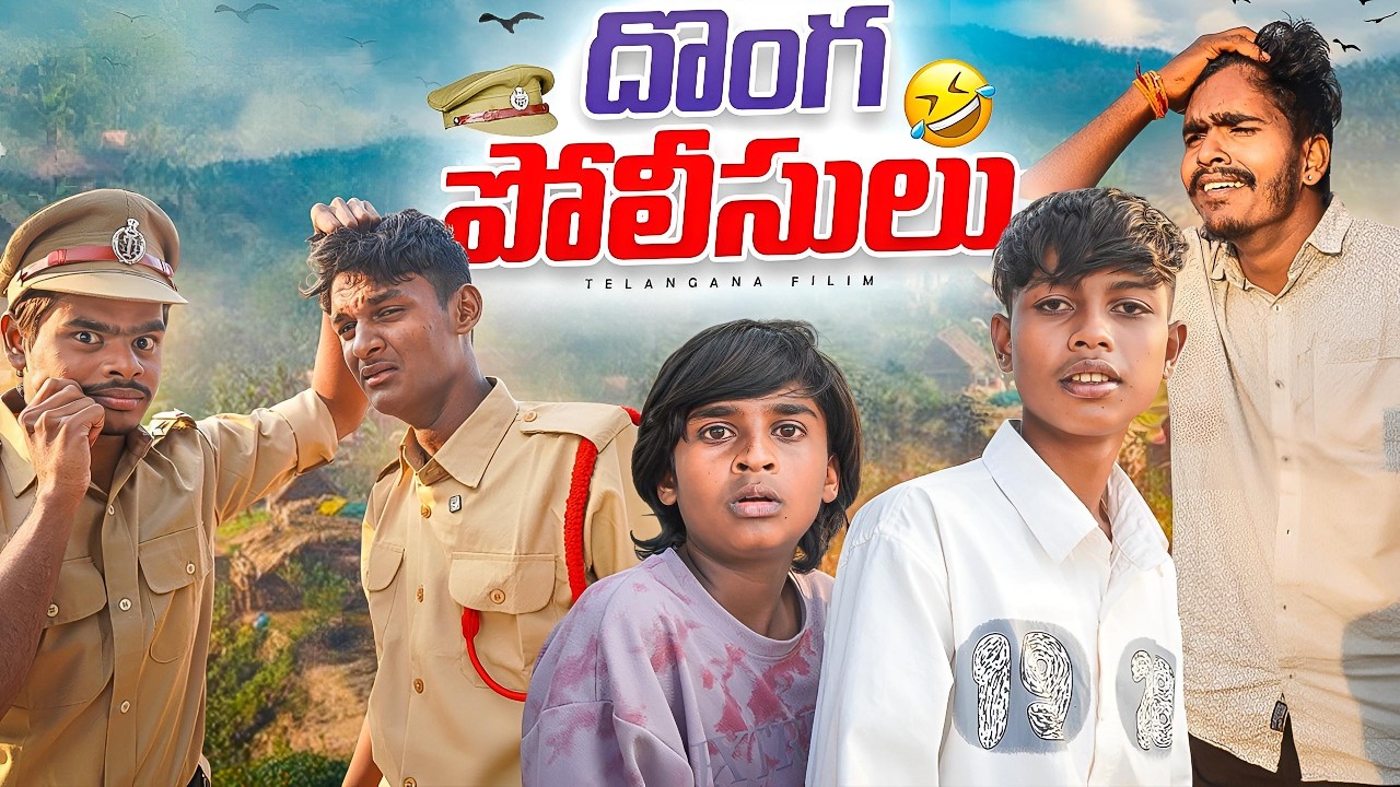 దొంగ పోలీసులు // Telangana Fillms   // 4K // Ultimate Village comedy 😁😂