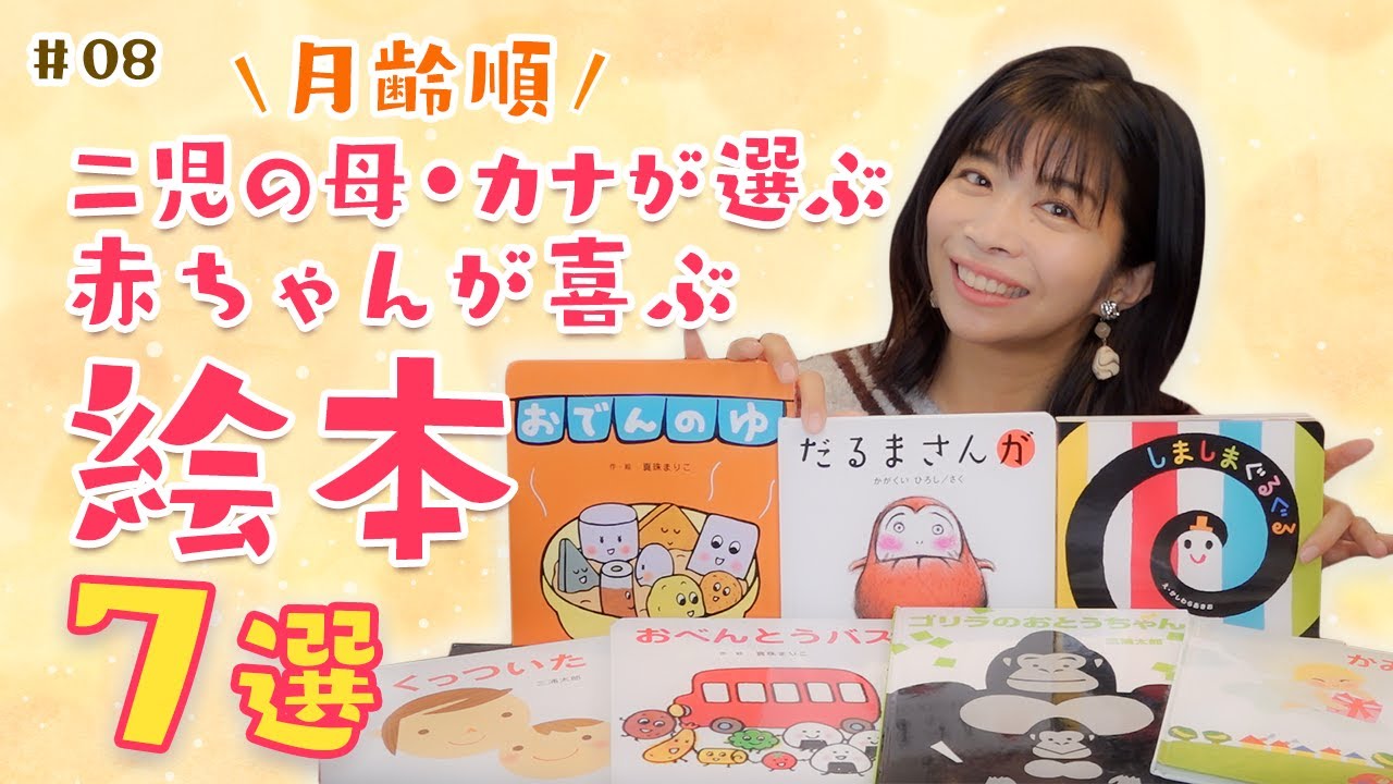 【おすすめの絵本紹介】赤ちゃんが喜ぶ絵本はコレでした!!【月齢順】