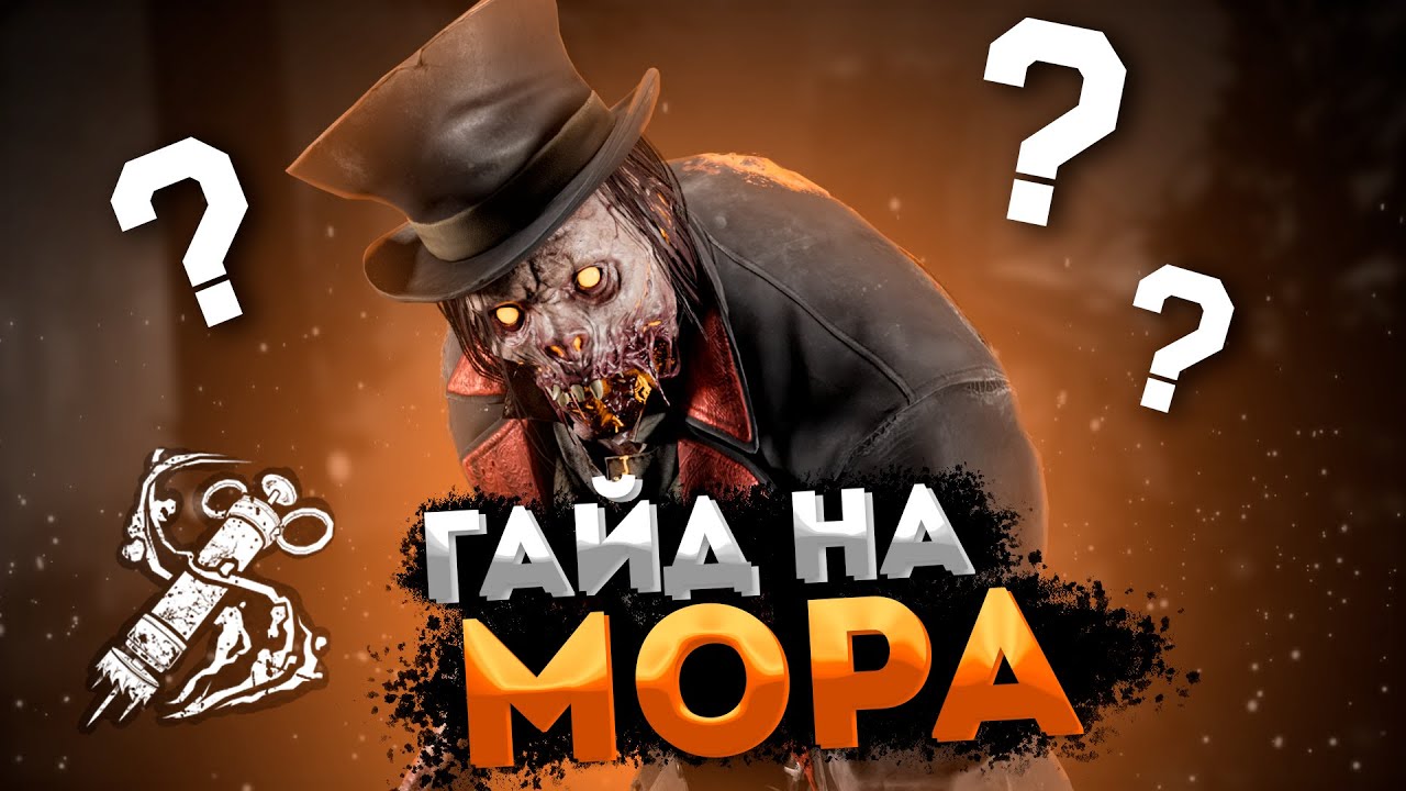 МОР ВСЕ ЧТО НУЖНО ЗНАТЬ - Как Играть за МОРА | Dead By Daylight