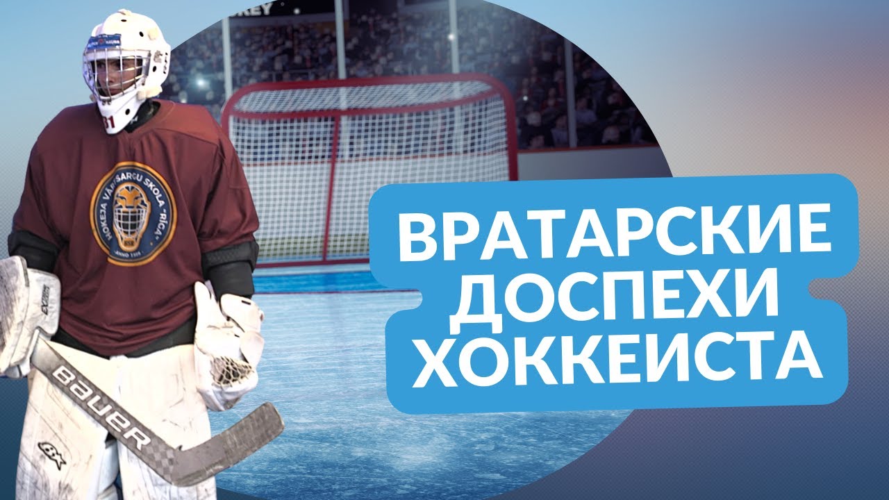 Вратарские доспехи хоккеиста