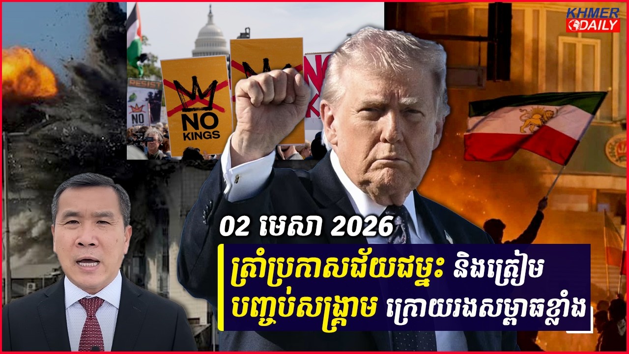 Men kimseng:លោកត្រាំប្រកាសជ័យជម្នះ និងត្រៀមបញ្ចប់សង្គ្រាមនៅអ៊ីរ៉ង់ ក្រោយរងសម្ពាធខ្លាំង