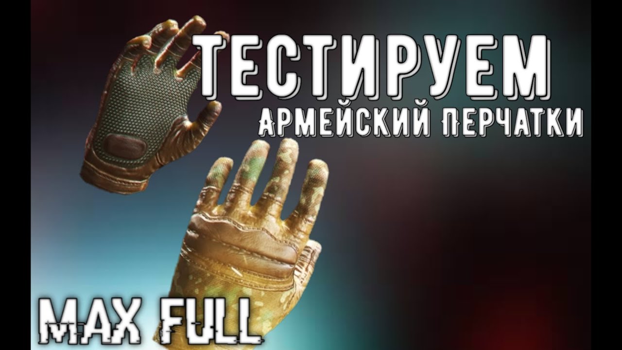 Тесты Армейских перчаток (Modern ops)