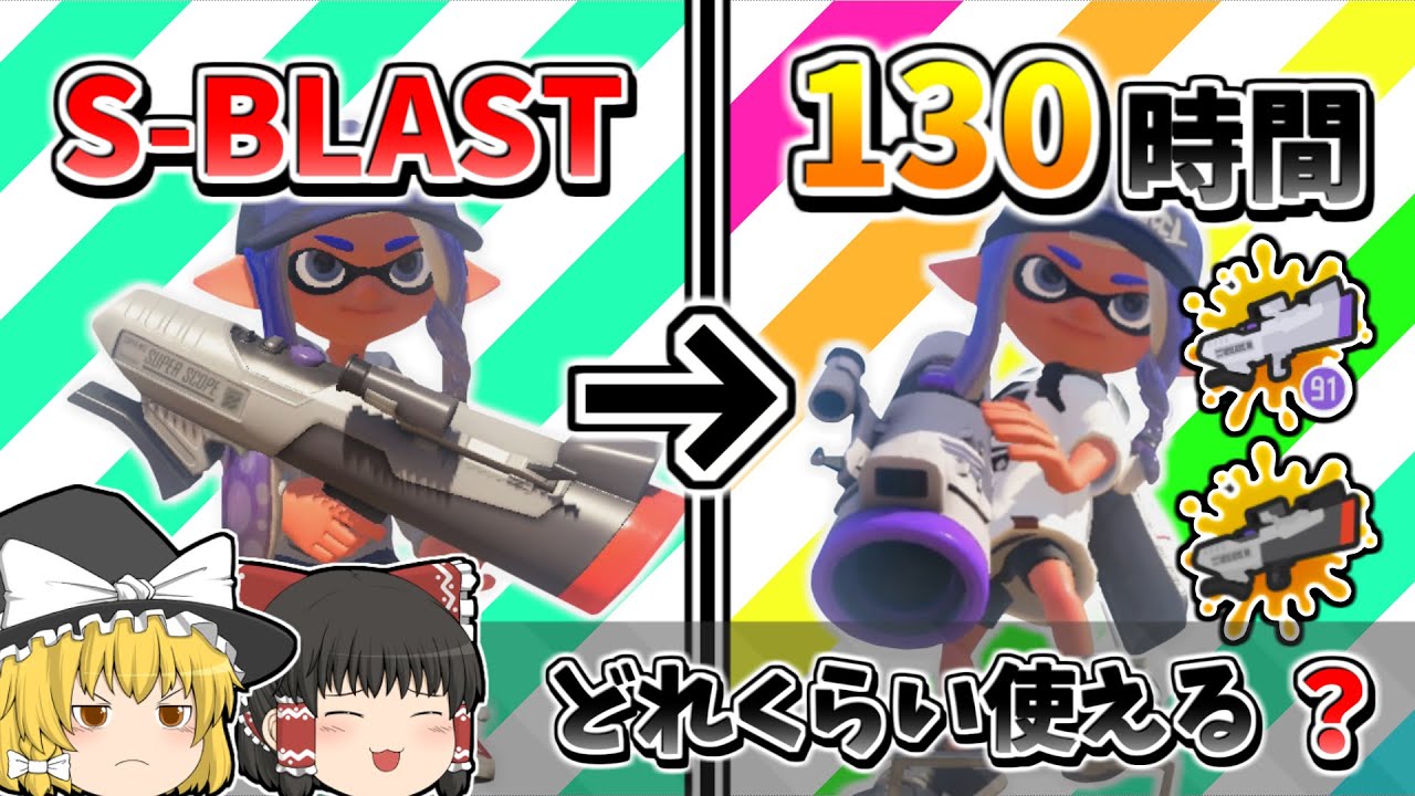S-BLASTを130時間練習した結果…【スプラトゥーン3】【ゆっくり実況】【エスブラスト91】