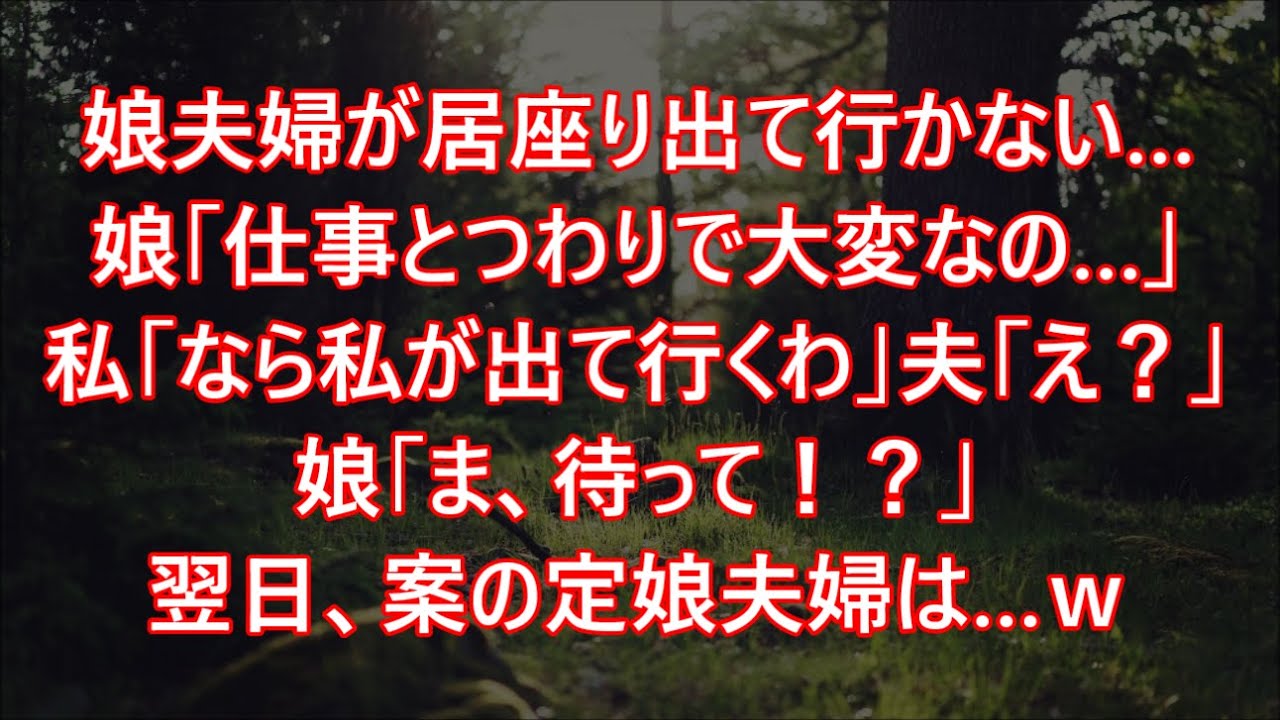 娘夫婦が居座り出て行かない…娘「仕事とつわりで大変なの…」私「なら私が出て行くわ」夫「え？」娘「ま、待って！？」翌日、案の定娘夫婦は…ｗ