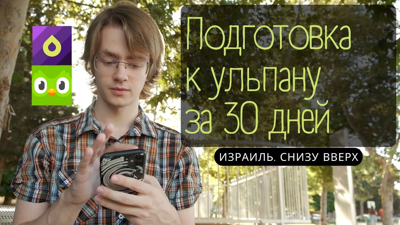 30 дней учу иврит по приложениям. Бесплатно ( ͡° ͜ʖ ͡°)