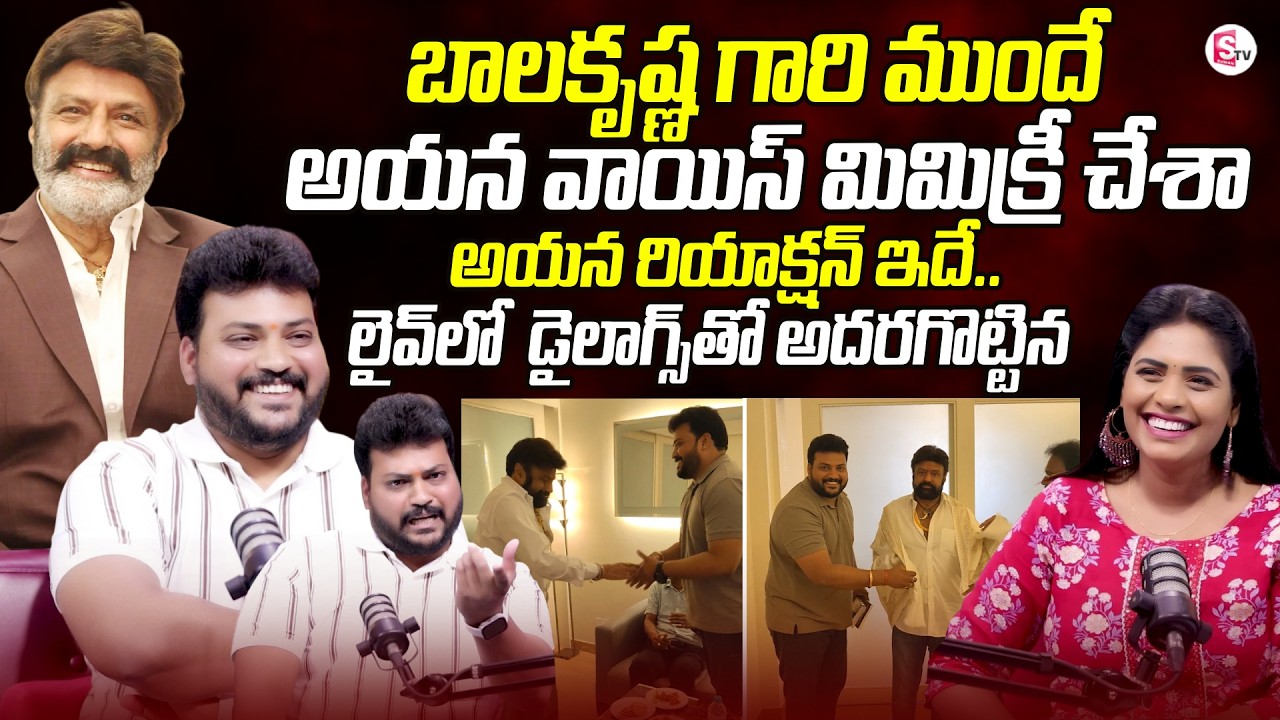 Mimicry Artist Shiva Bhaviri Exclusive Interview | Balakrishna Dialogues | SumanTV Suvarna