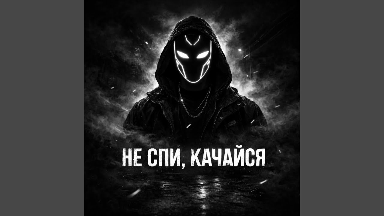 Не спи, качайся