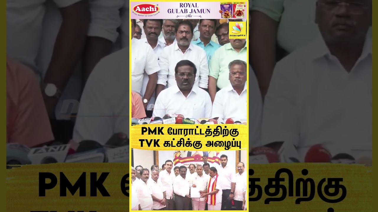 PMK போராட்டத்திற்கு TVK கட்சிக்கு அழைப்பு🥭🇪🇸 | TVK | PMK | Vijay | Anbumani