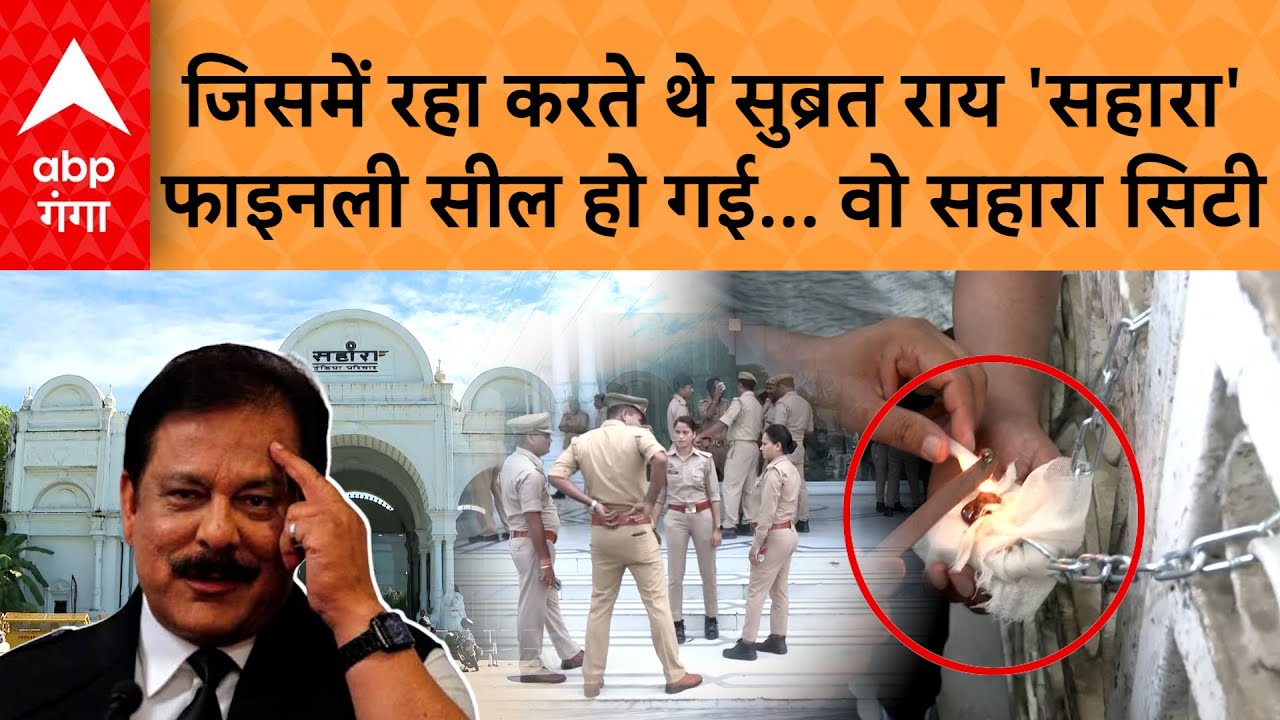 UP News: 130 एकड़ में फैली सहारा सिटी हो गई सील, आवासीय कॉलोनी की जगह बना ली थी आलीशान कोठी !