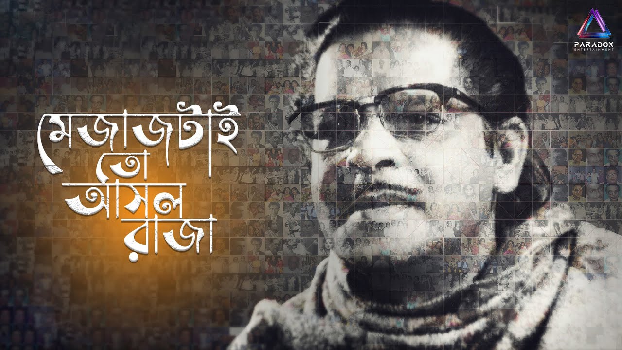 Mejaj Tai Toh Asol Raja| 100th Birth Anniversary of Nachiketa Ghosh| Documentary Film| ICCR Kolkata