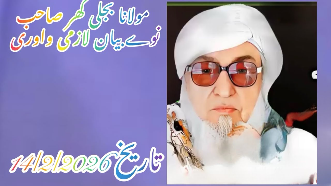 مولانا شیخ بجلی گھر صاحب بیان لازمی واوری۔  تاریخ 14/2/2026