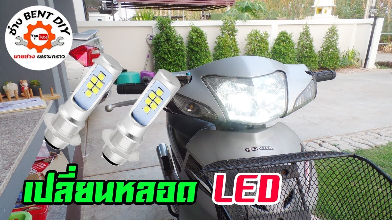 เปลี่ยนหลอดไฟหน้า LED รถมอไซค์ เวฟ100 By ช่าง BENT DIY
