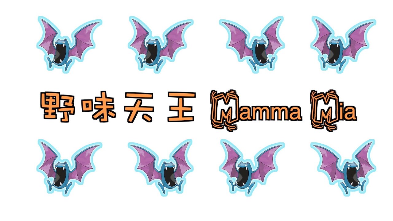野味天王 Mamma Mia ｜美味天王｜武漢｜野味