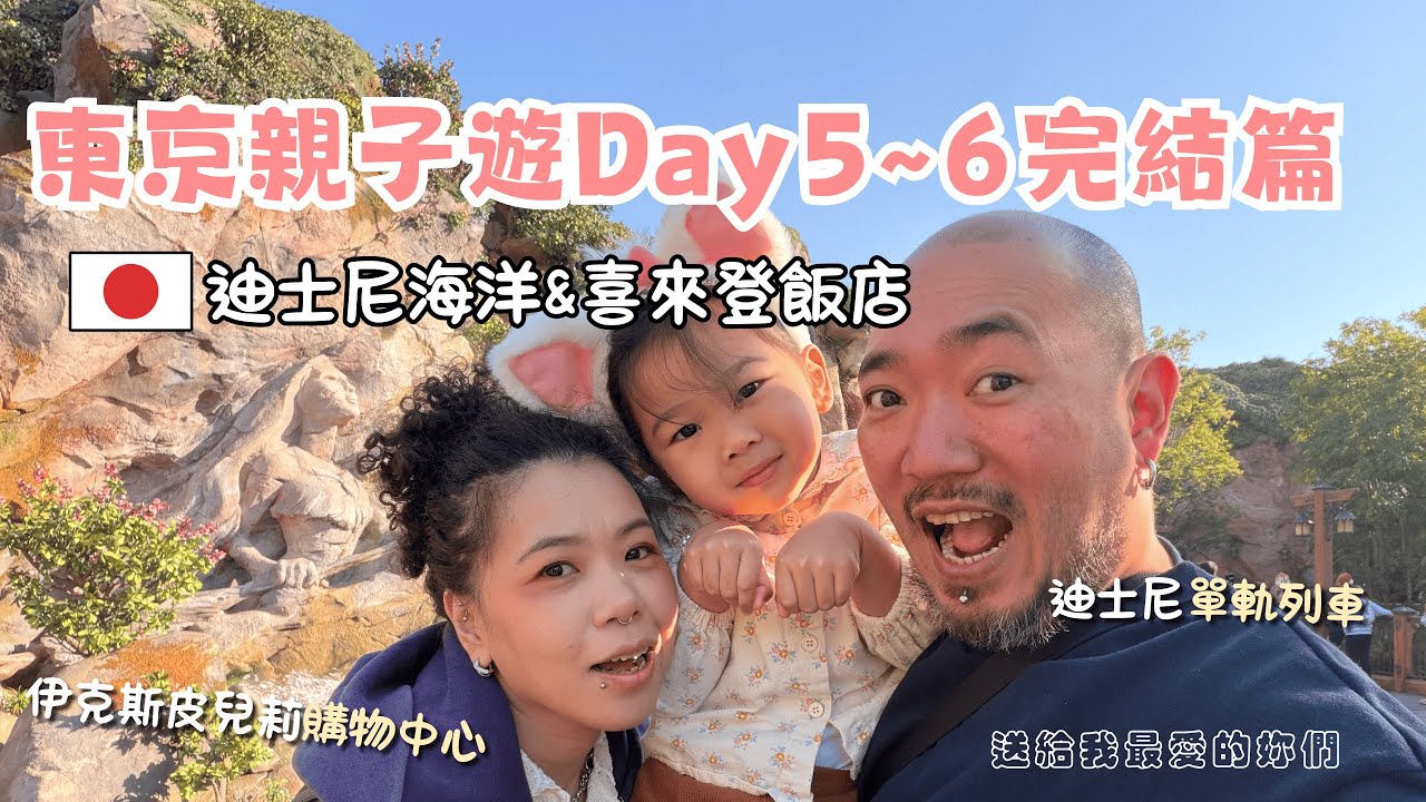 【東京親子遊EP.5】 東京迪士尼海洋輕鬆玩，東京灣喜來登開箱，在飯店就能搭利木津巴士到成田機場