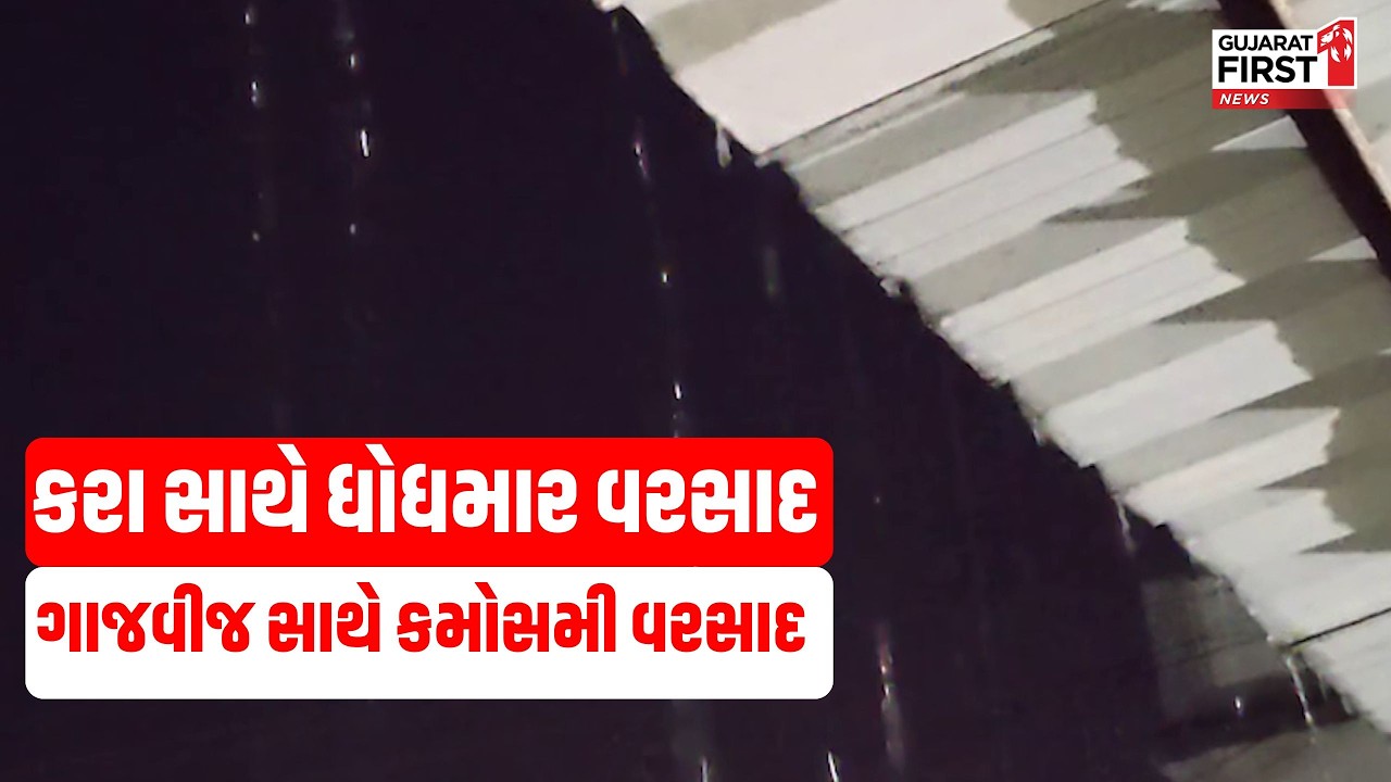 Unseasonal Rain : Gujarat માં કરા સાથે ધોધમાર વરસાદ । Gujarat First