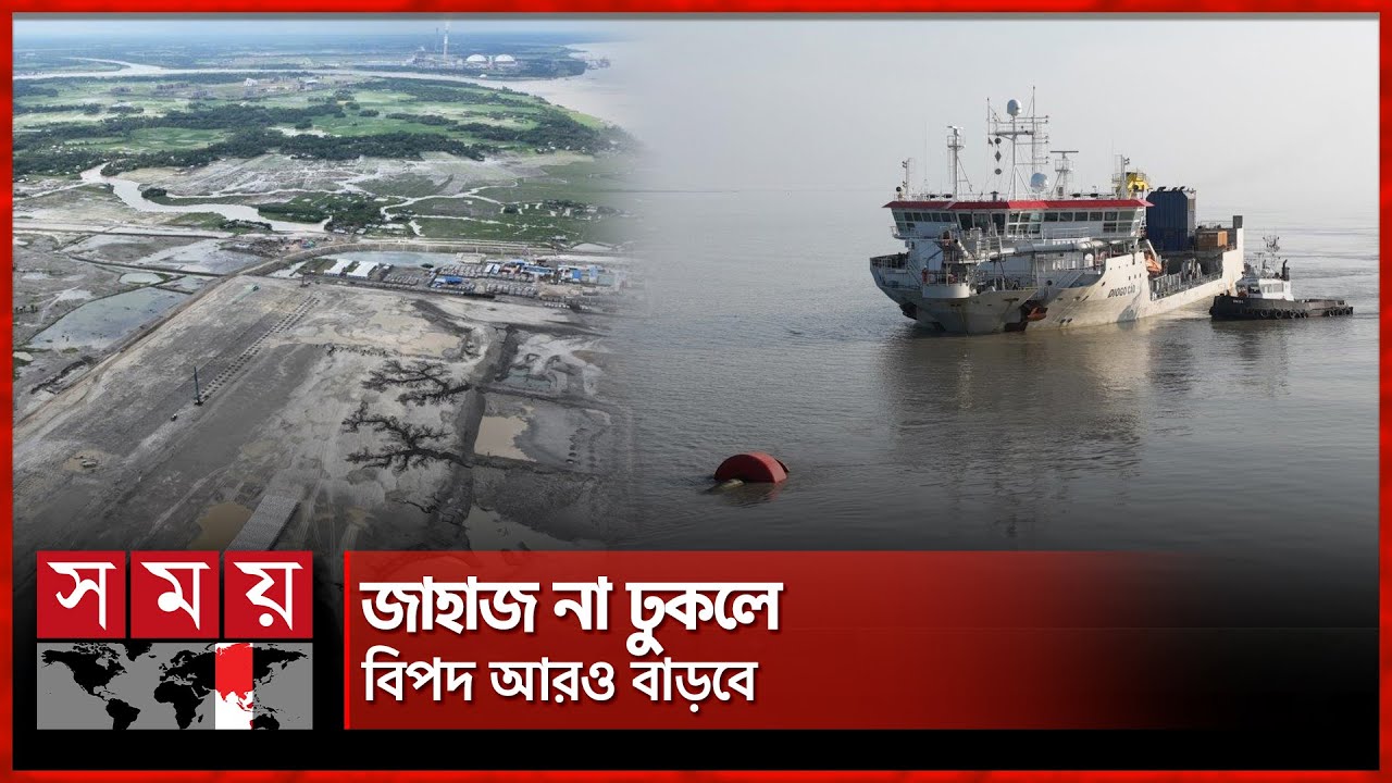 পায়রার নাব্য সংকটের প্রভাব বিদ্যুতের দামে | Payra Port's Capital Dredging | Somoy TV