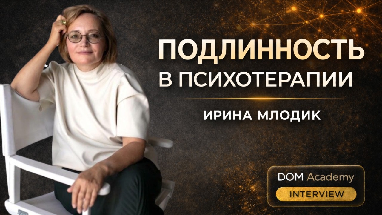 Интервью с Ириной Млодик