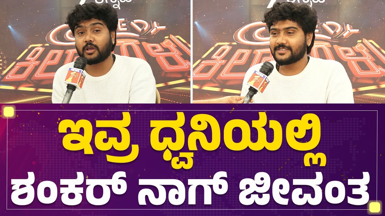 Sagar Turuvekere : ಇವ್ರ ಧ್ವನಿಯಲ್ಲಿ Shankar Nag​ ಜೀವಂತ​ Mimicry ಕಲಿಯುವುದು ಹೇಗೆ? | Comedy Khiladigalu