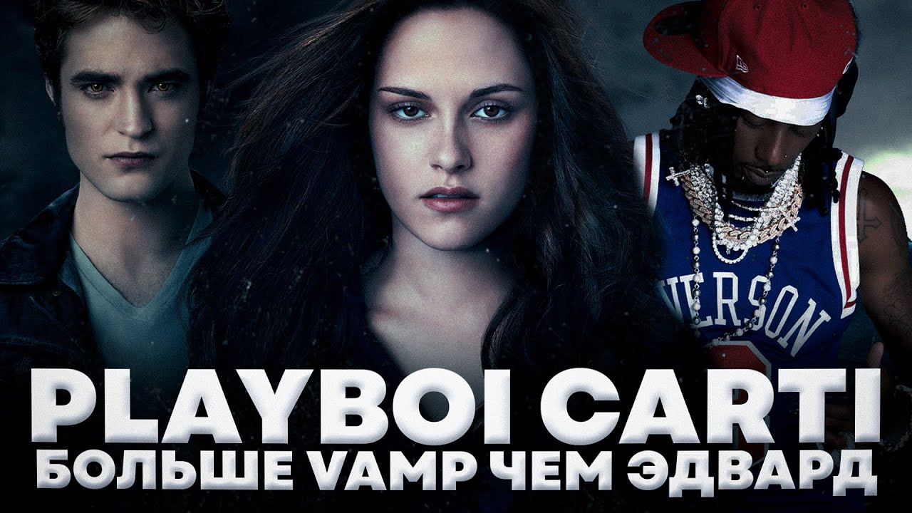Playboi Carti VS Эдвард из Сумерек // кто больше VAMP?