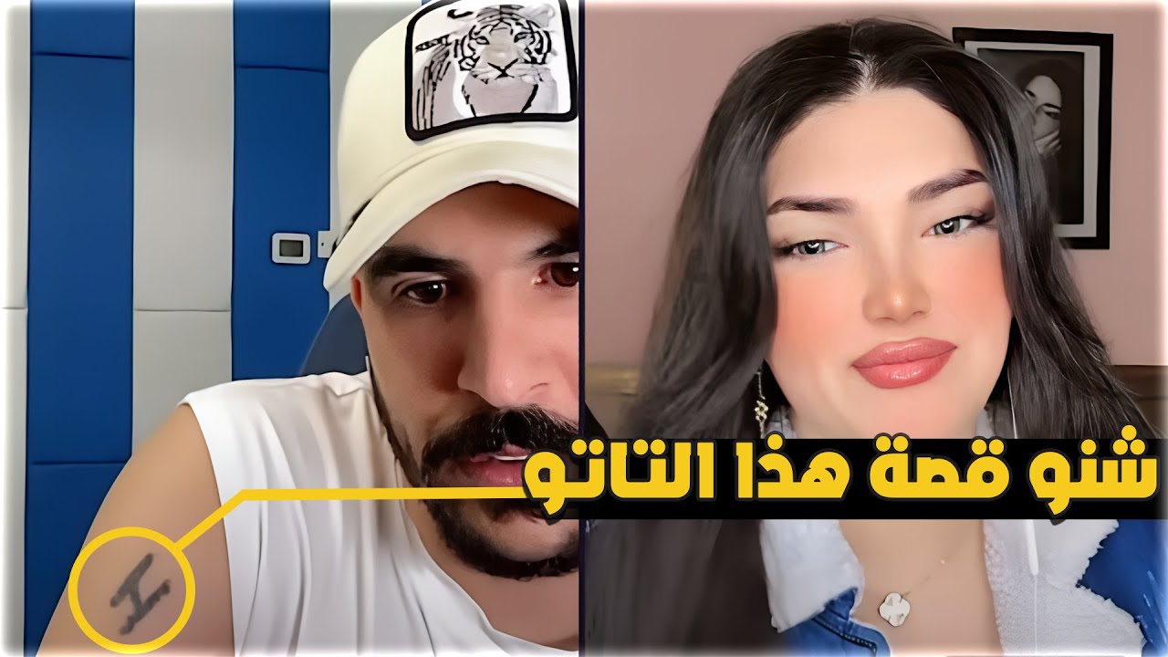 حسحس حسام الامير يحكي قصة التاتو القديم كيست مع وداد كيست وناسة