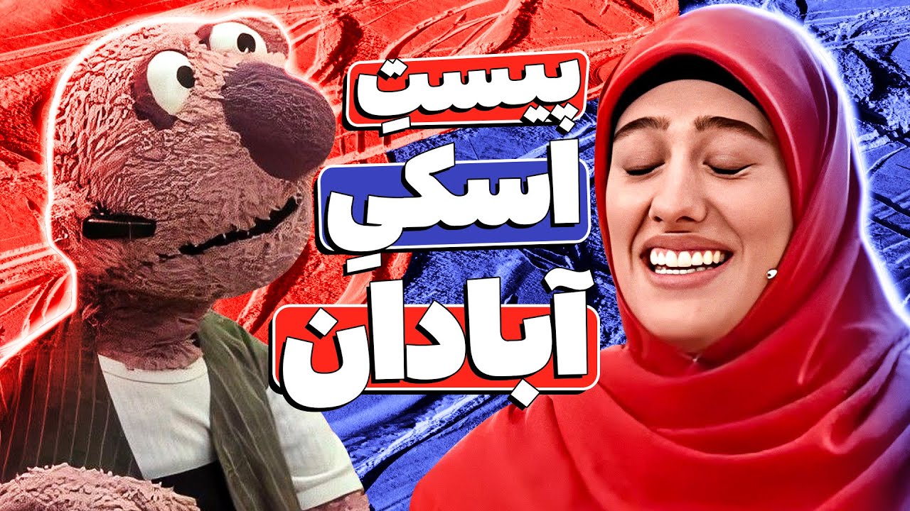 خالی‌بندی‌ جناب خان جلوی قهرمان اسکی تمومی نداره🤣⛷️ ظاهراً آبادان برف داره