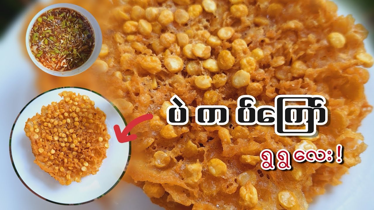 ပဲကပ်ကြော် ရွရွလေး ကြော်နည်း