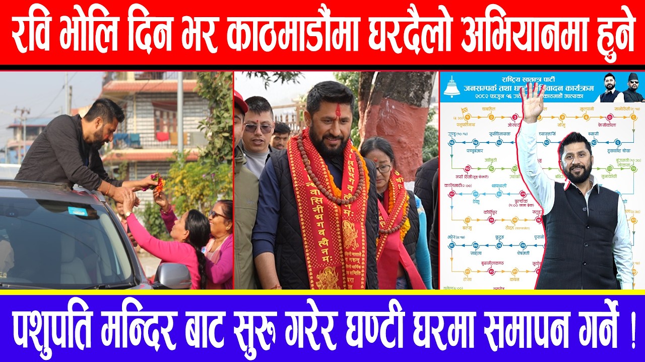 रवि भोलि दिन भर काठमाडौंमा घरदैलो अभियानमा हुने !पशुपति मन्दिर बाट सुरु गरेर घण्टी घरमा समापन गर्ने