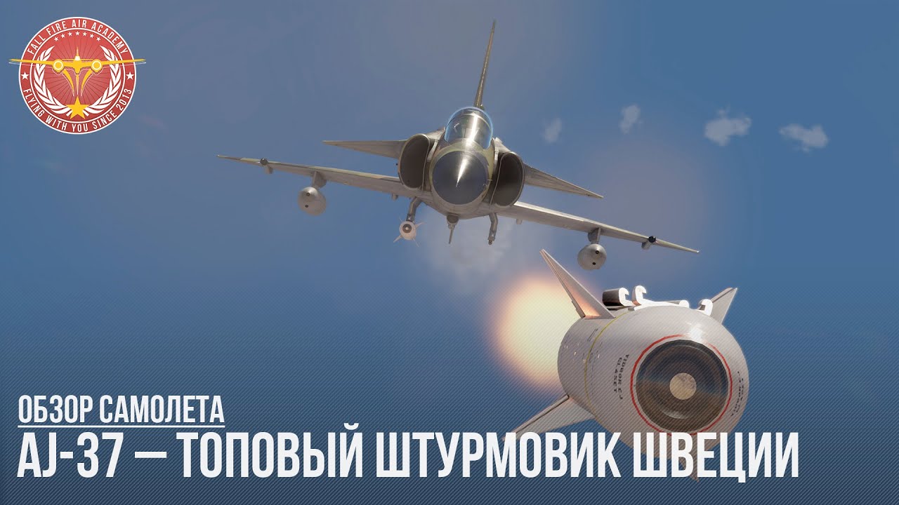 AJ-37 –ТОП ШТУРМОВИК ШВЕЦИИ в WAR THUNDER