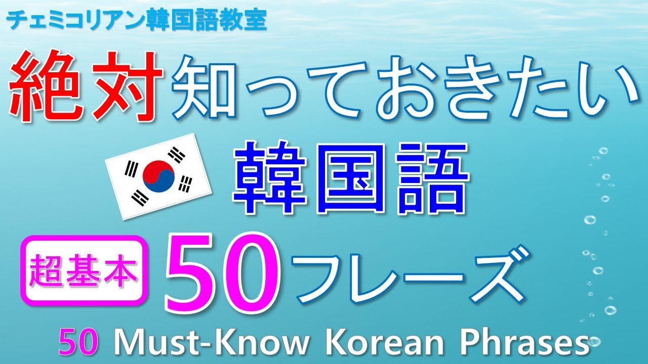[Корейский разговор] 50 Must-Know корейских фраз