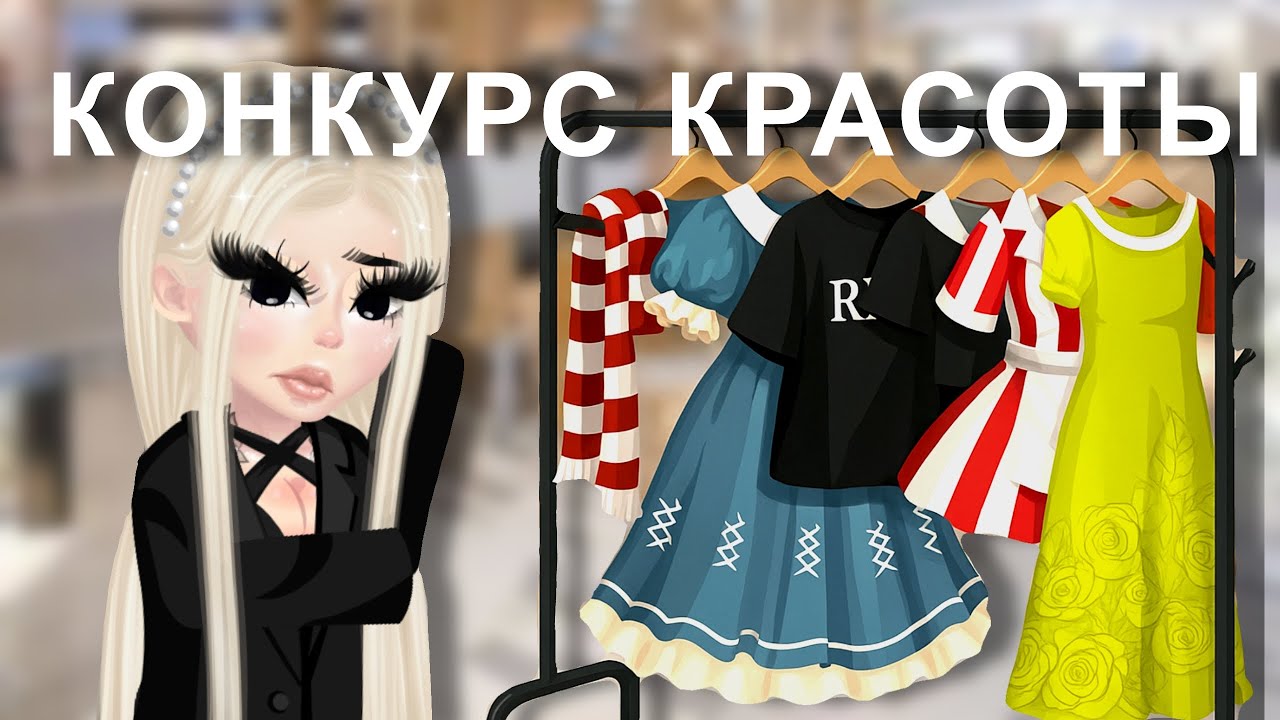💄||КОНКУРС КРАСОТЫ в HIGHRISE||👗 #highrise