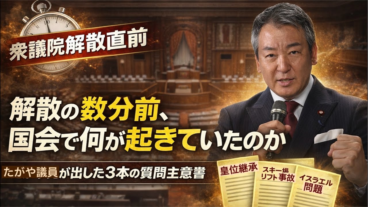 解散の数分前、国会で何が起きていたのか──たがや亮議員が出した3本の質問主意書